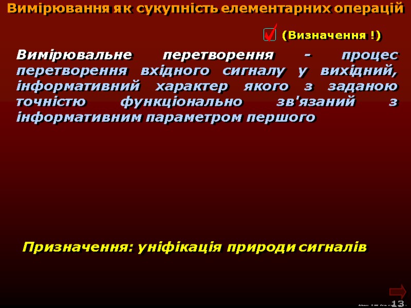 М.Кононов © 2009  E-mail: mvk@univ.kiev.ua 13  Призначення: уніфікація природи сигналів Вимірювальне перетворення